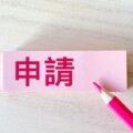 駐車場経営に必要な届出とは?