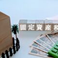 駐車場経営で固定資産税はいくらかかる？計算方法や節税方法を詳しく解説！