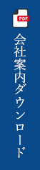 会社案内ダウンロード