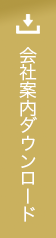 会社案内ダウンロード