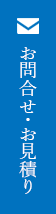 お問い合わせ・お見積り