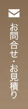 お問い合わせ・お見積り
