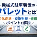 機械式駐車装置のパレットとは？劣化症状・交換判断・修繕のポイントを解説