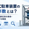 機械式駐車装置の耐用年数は何年？実際の寿命と更新を検討すべきサインを解説