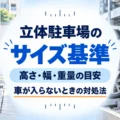 立体駐車場のサイズ基準｜高さ制限・幅・重量の目安と車が入らないときの対処法