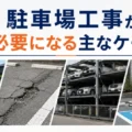 駐車場工事の費用・種類・流れを徹底解説|新設・改修・平面化まで業者選びのポイントも