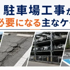 駐車場工事の費用・種類・流れを徹底解説